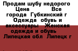 Продам шубу недорого › Цена ­ 8 000 - Все города, Губкинский г. Одежда, обувь и аксессуары » Женская одежда и обувь   . Липецкая обл.,Липецк г.